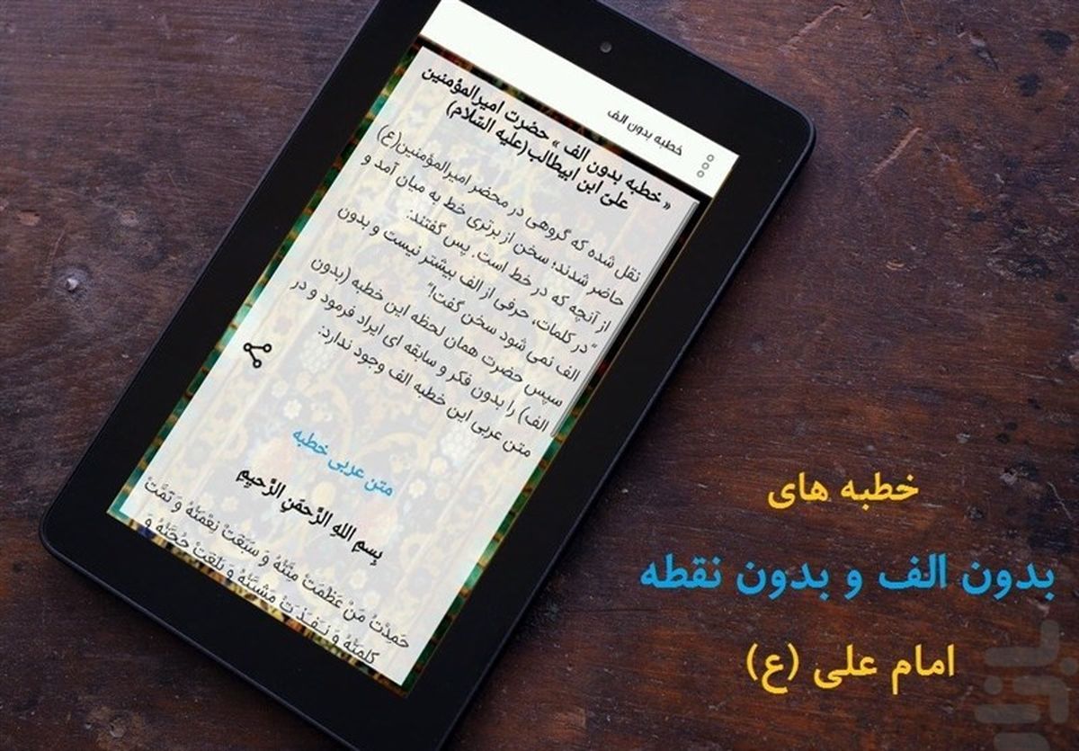 خطبه بدون «نقطه» امام علی(ع)