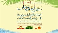 برگزاری کنفرانس سالانه دانشجویان عراقی در تهران