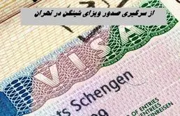 از سرگیری صدور ویزای شینگن در تهران + جزئیات بیشتر