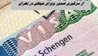 از سرگیری صدور ویزای شینگن در تهران + جزئیات بیشتر