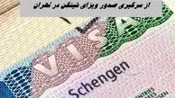 از سرگیری صدور ویزای شینگن در تهران + جزئیات بیشتر