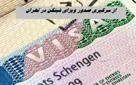 از سرگیری صدور ویزای شینگن در تهران + جزئیات بیشتر