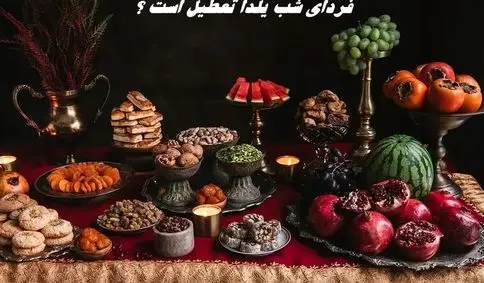 فردای شب یلدا تعطیل است ؟