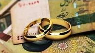 مبلغ وام ازدواج ۱۴۰۴ کم شد ؟