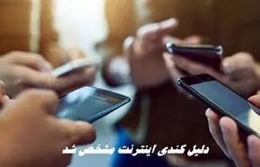 دلیل کندی اینترنت مشخص شد | فیلترشکن‌ها قطع شدند ؟