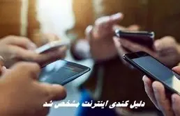 دلیل کندی اینترنت مشخص شد | فیلترشکن‌ها قطع شدند ؟