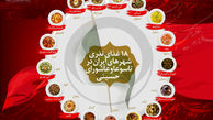 اینفوگرافی: غذای نذری ایرانیان در تاسوعا و عاشورا