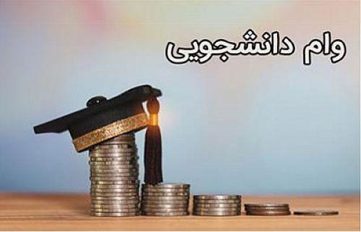 شرایط تنفس بازپرداخت وام‌های دانشجویی برای دختران و پسران
