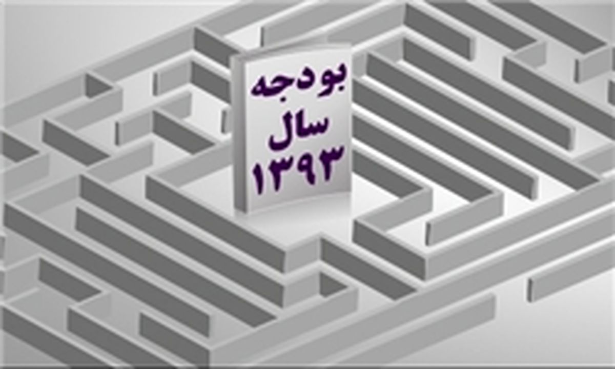 بخش سوم ایرادات شورای نگهبان به لایحه بودجه ۹۳