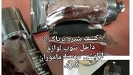 کشف شیره تریاک از داخل تیوپ لوازم آرایشی