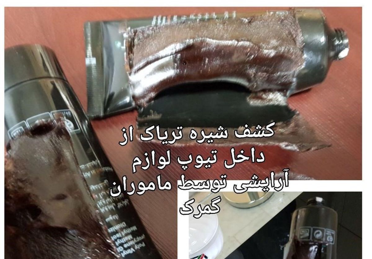کشف شیره تریاک از داخل تیوپ لوازم آرایشی