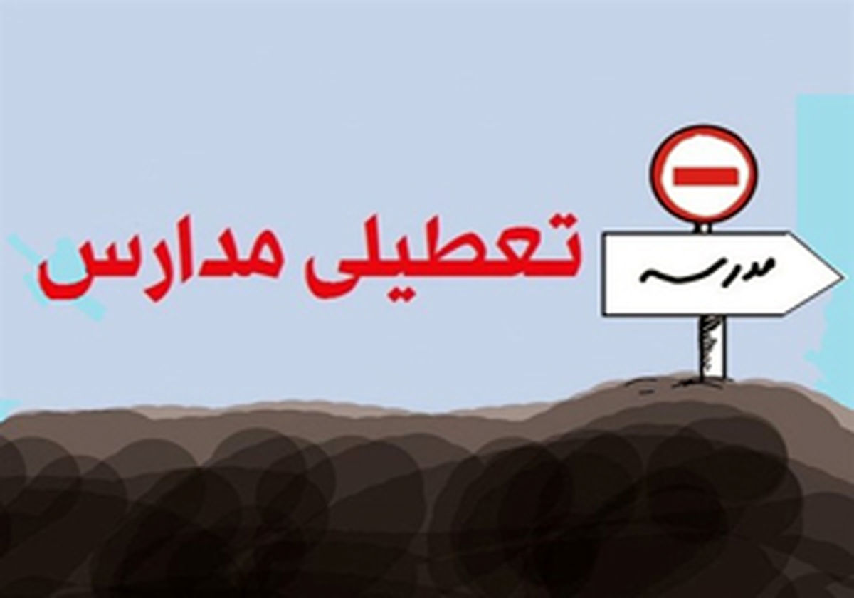 دلیل تعطیلی 2 هفته ای مدارس