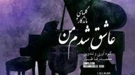 آلبوم «عاشق شدم من»‌ منتشر شد 