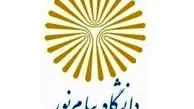 اعلام جزییات نحوه ثبت‌نام پذیرفته‌شدگان کارشناسی پیام نور
