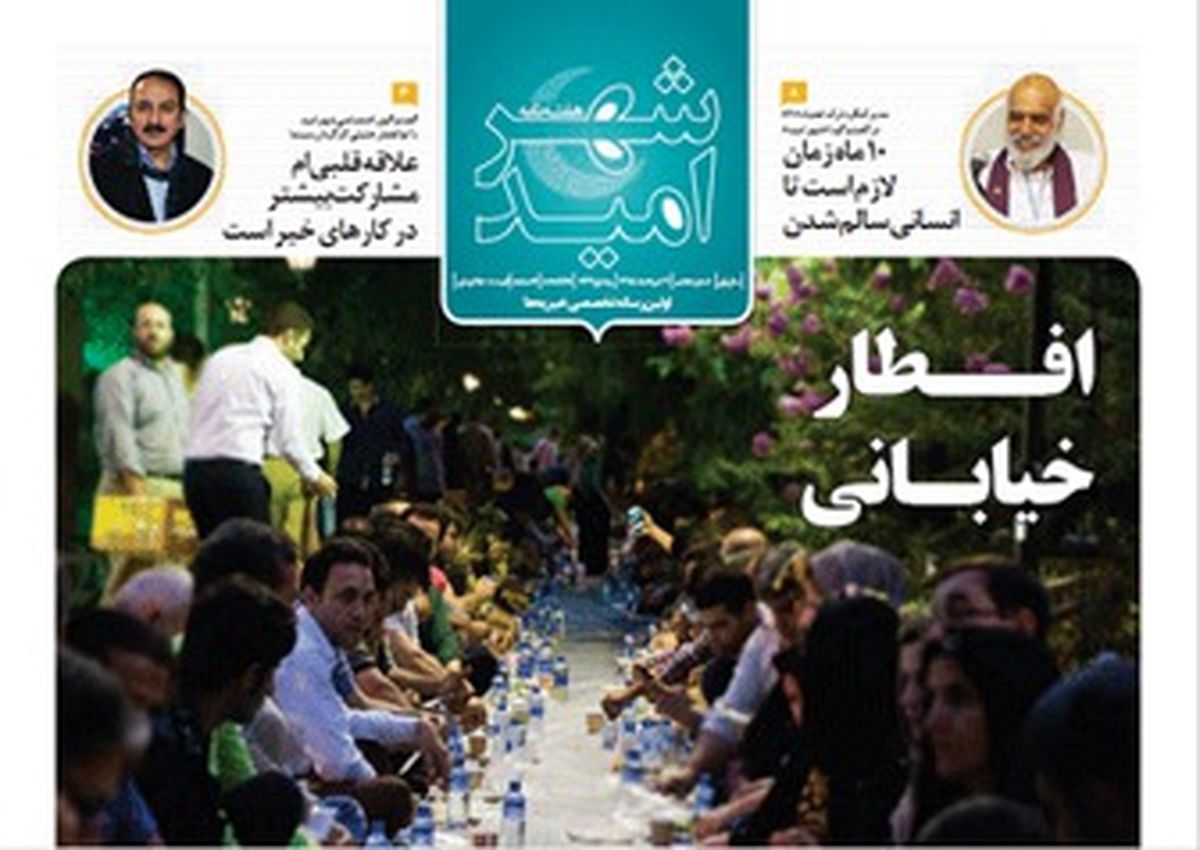  شماره هفتم هفته نامه " شهر امید " منتشر شد 