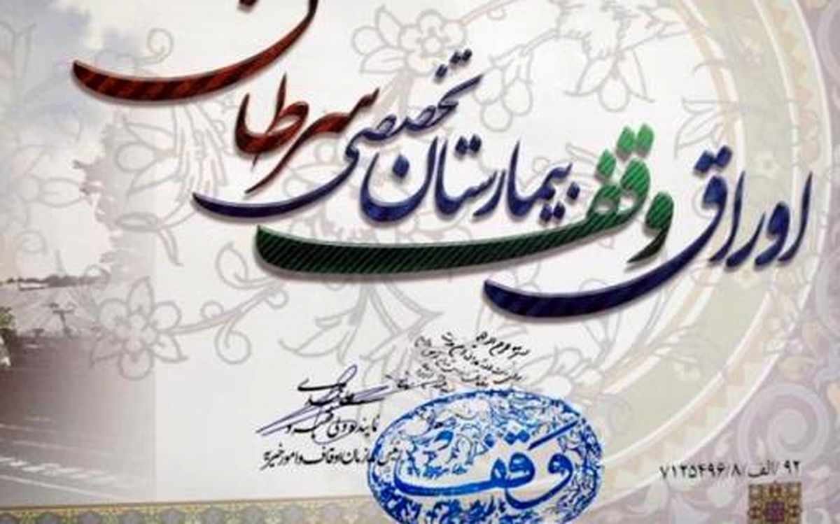 افزايش ميزان وقف در 9 ماهه اول سال 93/ طرح هاي جديد براي بيمارستان هاي تخصصي سرطان در قالب وقف