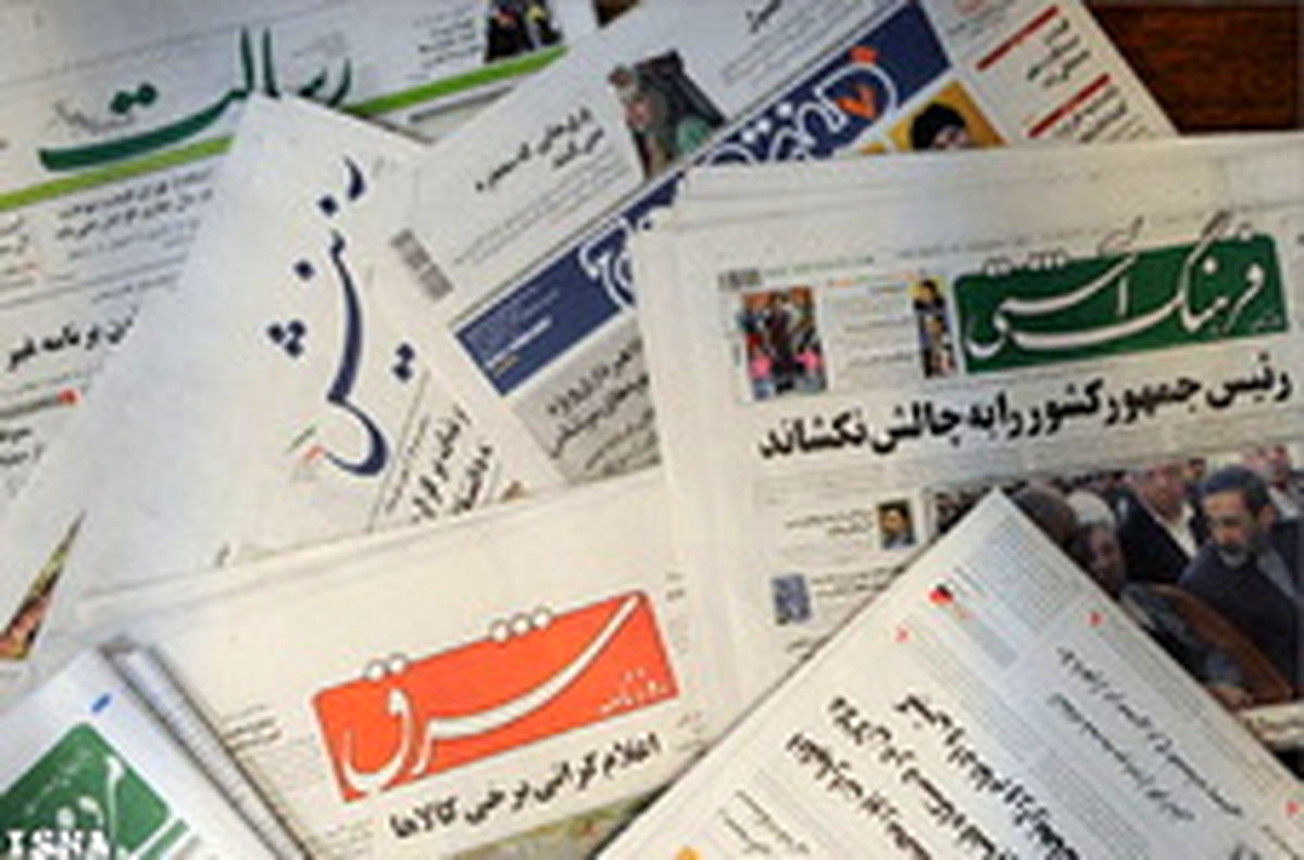 تیترهای نخست روزنامه‎های صبح شنبه