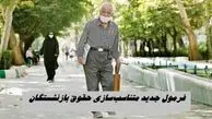 فرمول جدید متناسب‌سازی حقوق بازنشستگان + نحوه محاسبه