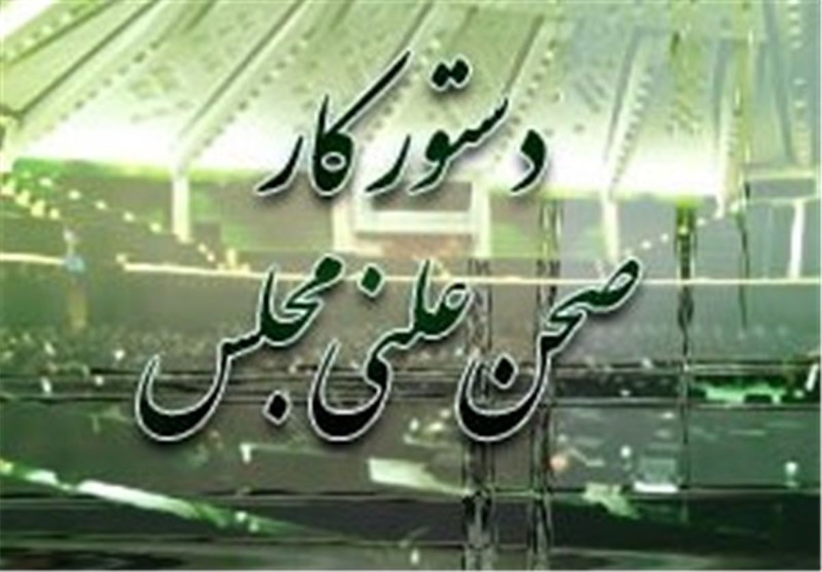 دستور کار صحن علنی مجلس پس از سه هفته تعطیلات