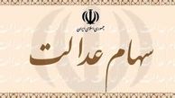۳۰ درصد دیگر از سهام عدالت قابل فروش شد