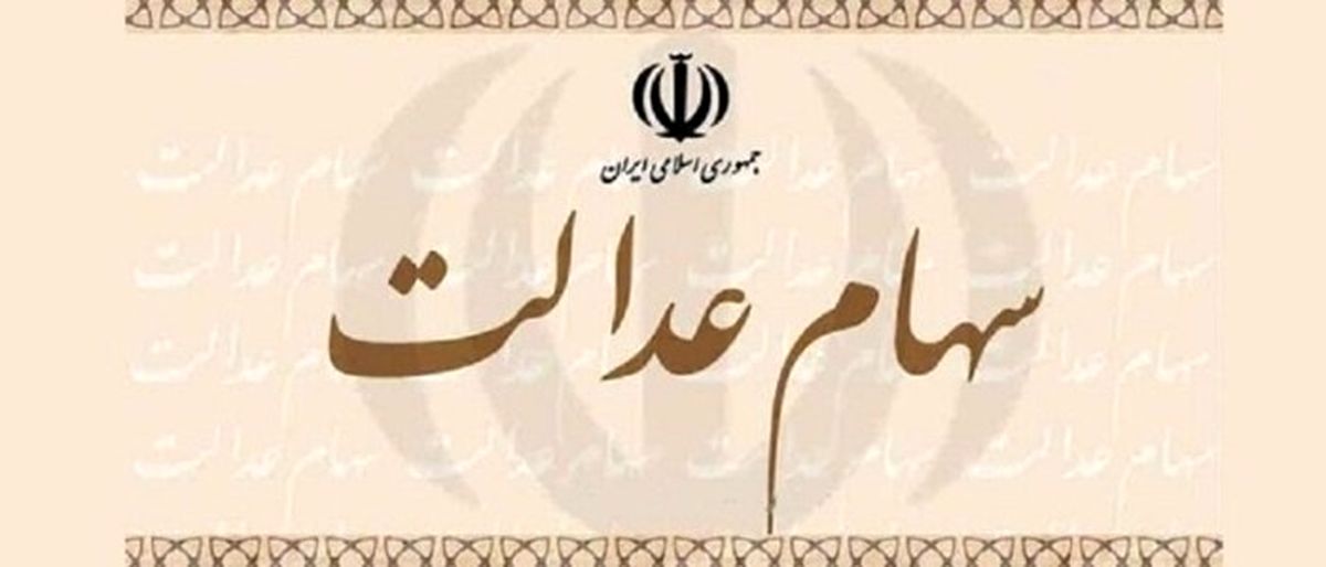 ۳۰ درصد دیگر از سهام عدالت قابل فروش شد