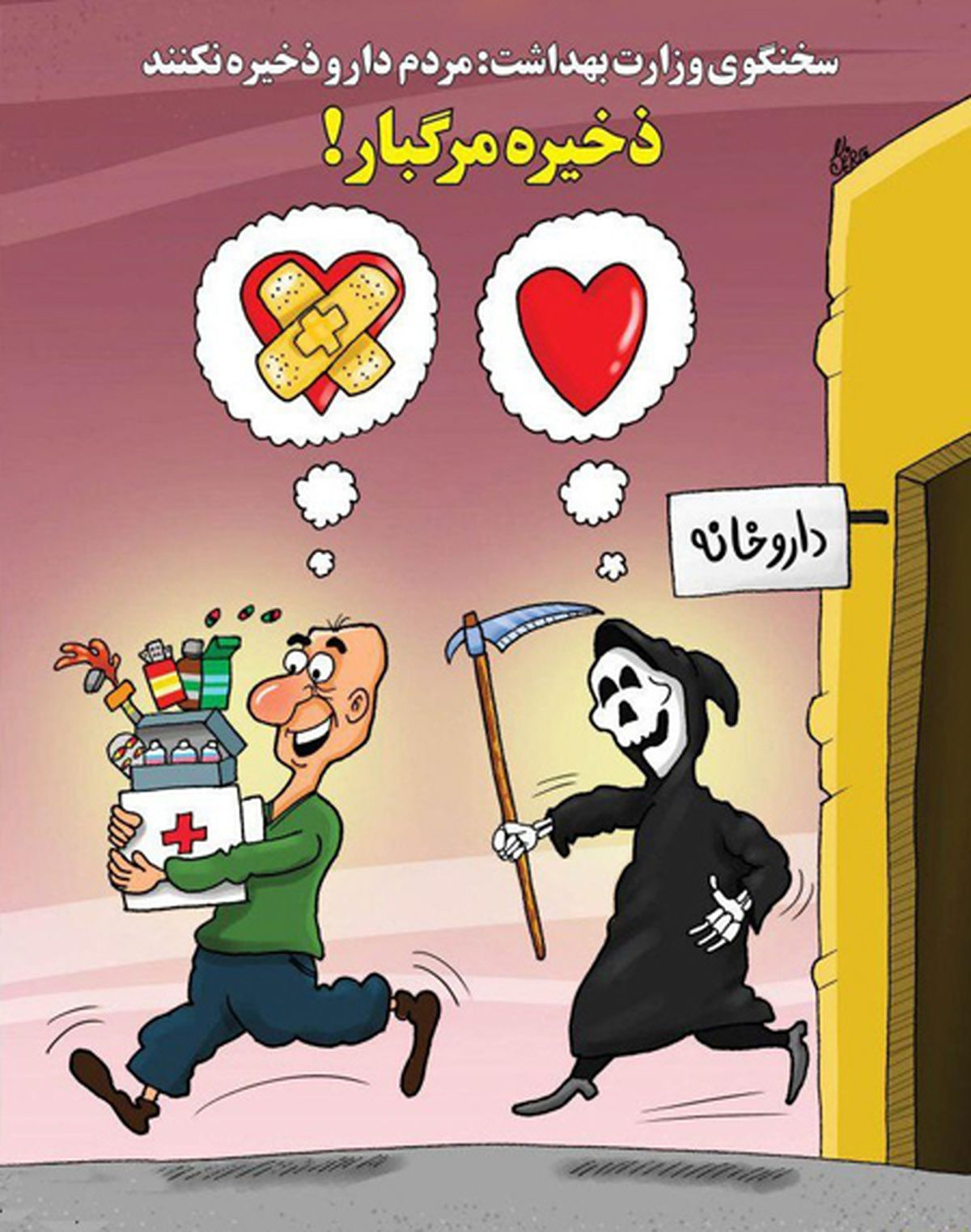 کاریکاتور ذخیره مرگبار