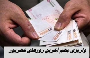 3 واریزی مهم آخرین روزهای شهریور + جزئیات