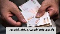 3 واریزی مهم آخرین روزهای شهریور + جزئیات