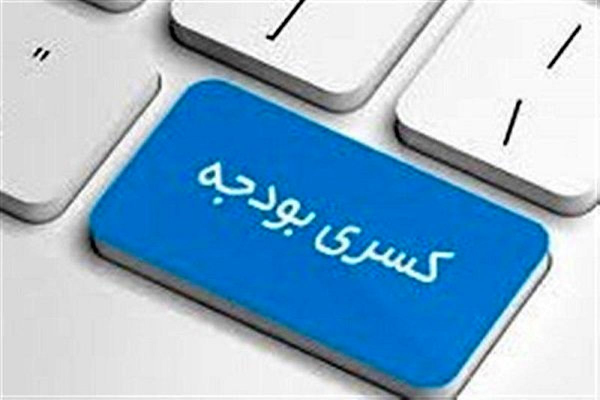  دولت کسری بودجه را لاپوشانی می‌کند