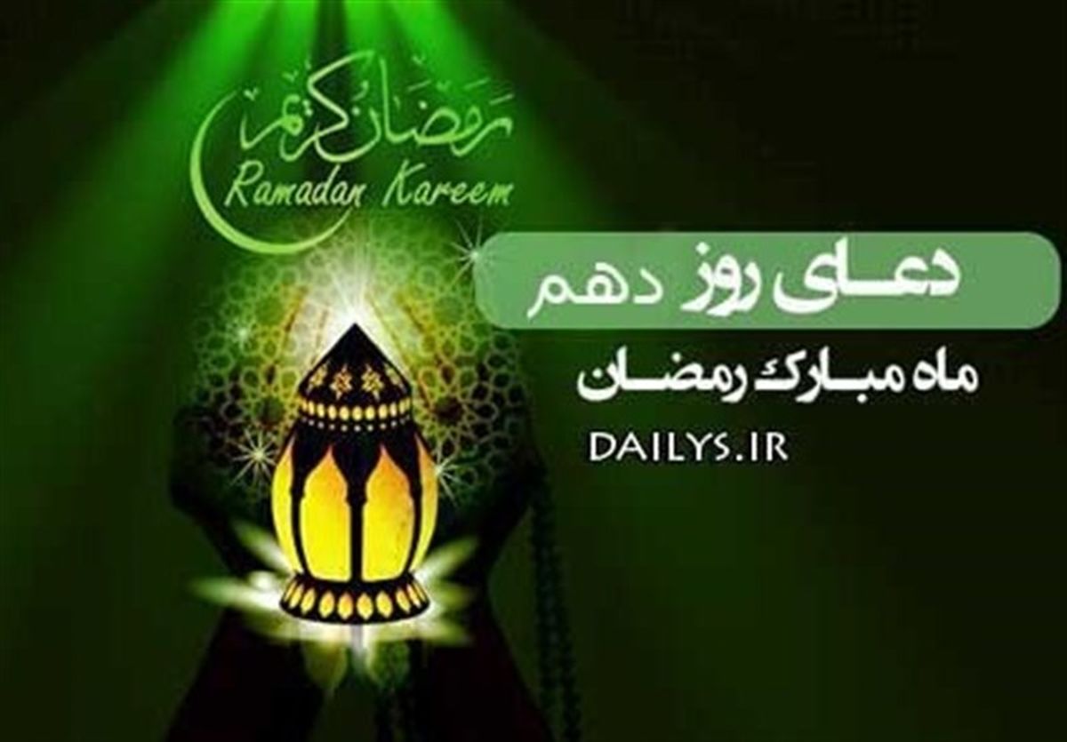 دعای روز دهم ماه مبارک رمضان/ "توکّل" به چه معناست؟
