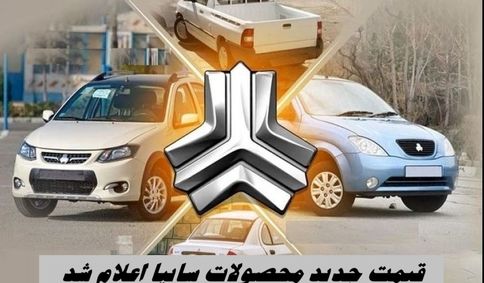 قیمت جدید محصولات سایپا اعلام شد + جدول قیمت بازار و کارخانه