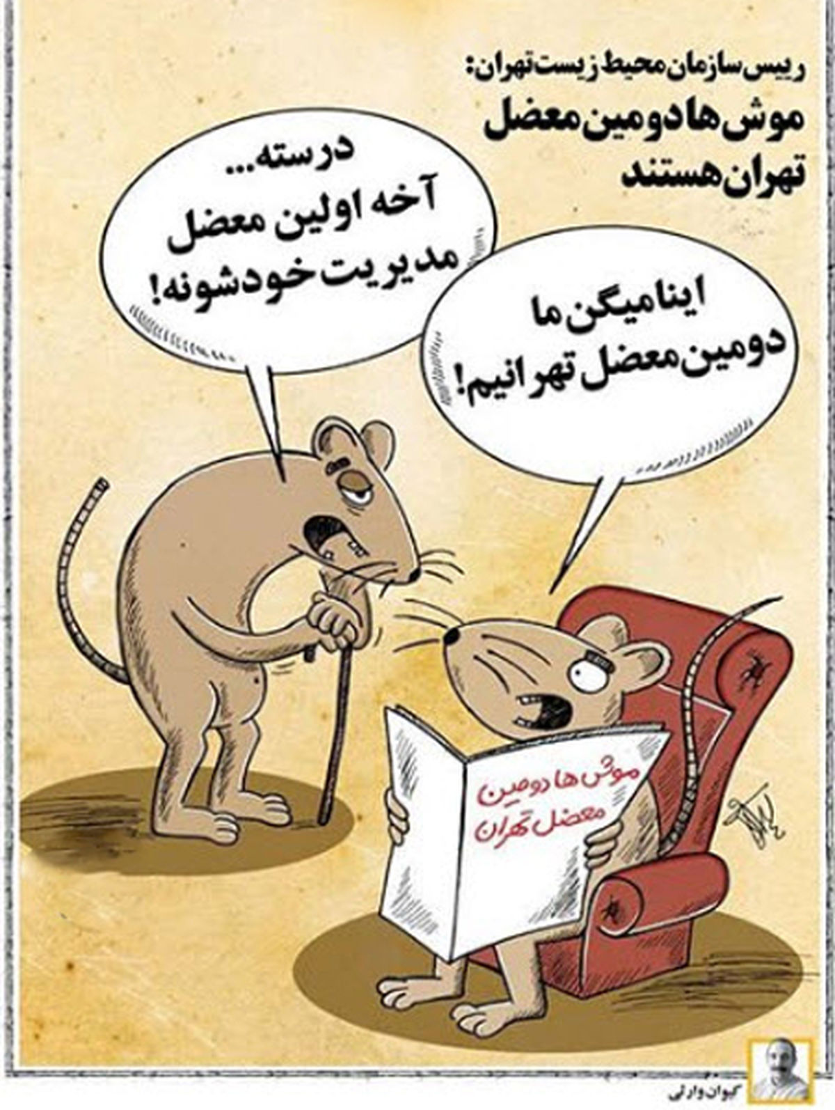 کاریکاتور دومین معضل تهران