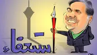 کاریکاتور استعفا، آخوندی را به خیابان بهشت می‌رساند؟