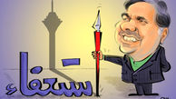 کاریکاتور استعفا، آخوندی را به خیابان بهشت می‌رساند؟