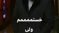 خستگی های علی انصاریان + عکس