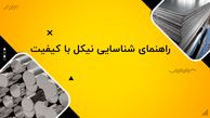 راهنمای جامع خرید نیکل صنعتی با خلوص بالا