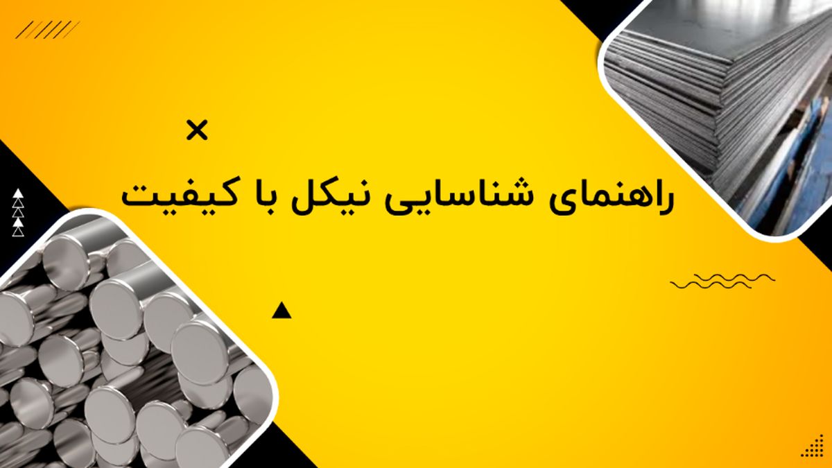راهنمای جامع خرید نیکل صنعتی با خلوص بالا