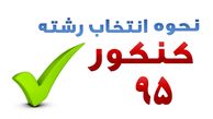 هشدار به خانواده ها در خصوص انتخاب رشته کنکور