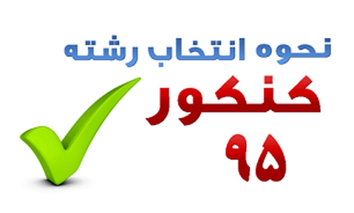 هشدار به خانواده ها در خصوص انتخاب رشته کنکور