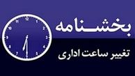 تغییر ساعات کاری ادارات در کل کشور