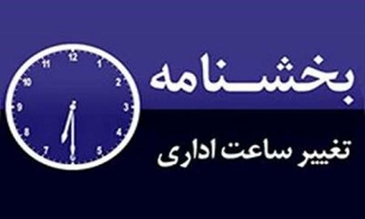 تغییر ساعات کاری ادارات در کل کشور