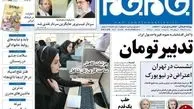 روباه پیر برای ایران خط و نشان کشید/روزنامه های سیاسی