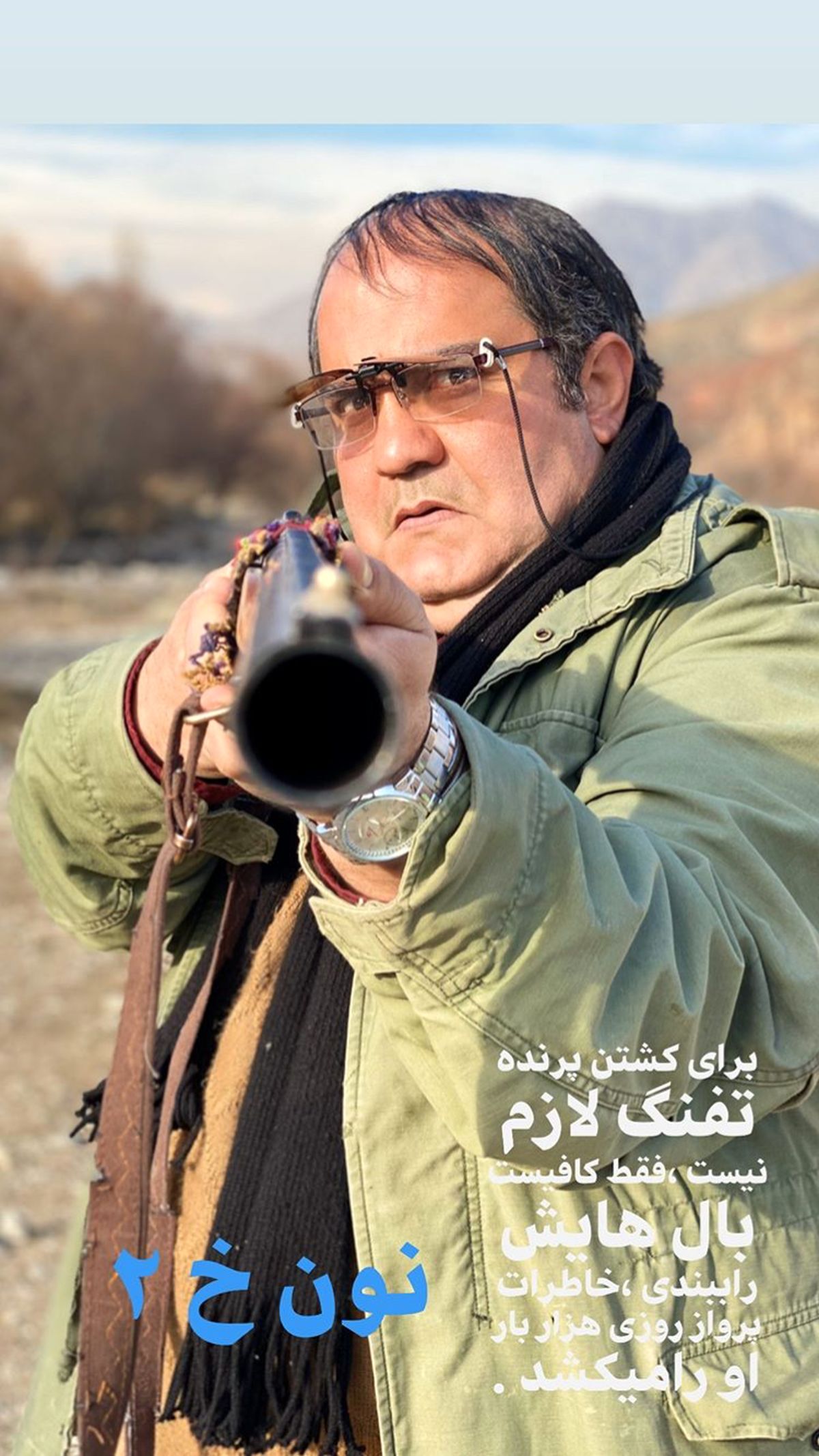 نشونه‌گیری حرفه ای بازیگر نون‌خ با اسلحه + عکس