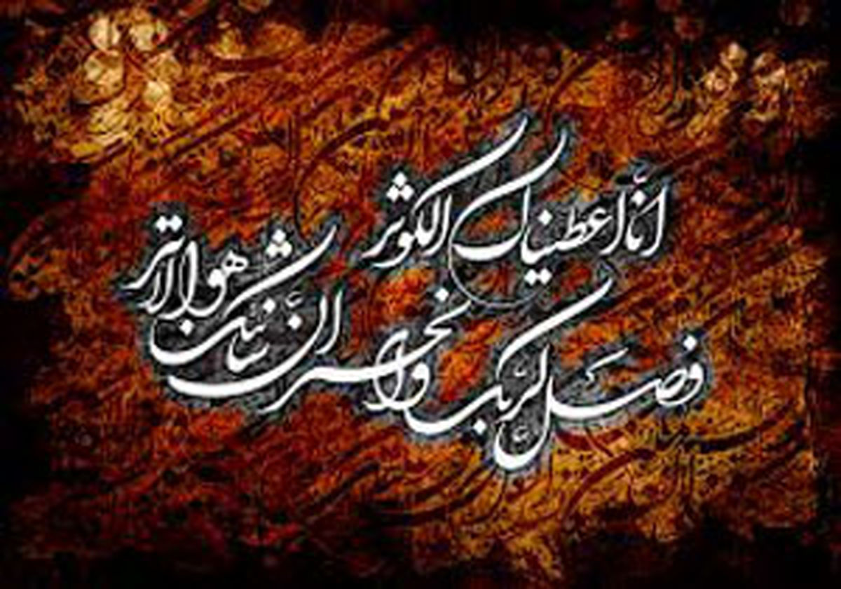 تفسیر سوره کوثر در تفسیر نمونه