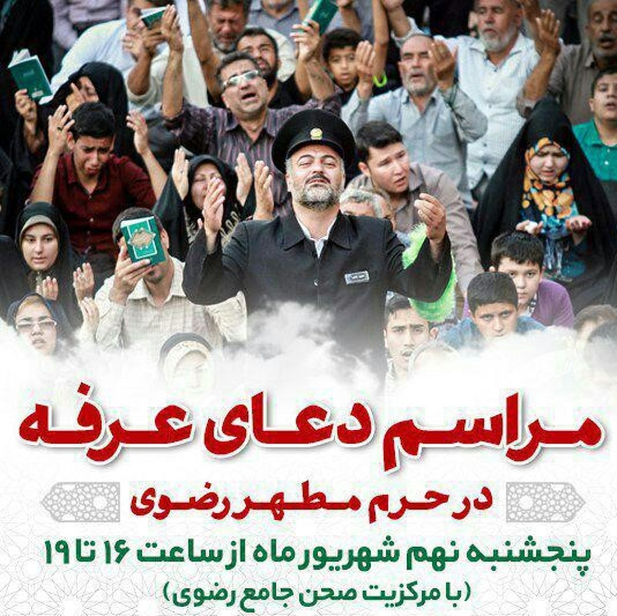 برگزاری مراسم روز عرفه در حرم مطهر رضوی/عکس