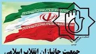 اطلاعیه جمعیت جانبازان انقلاب اسلامی درباره اظهارات وزیر خارجه