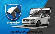 زمان قرعهکشی ایران خودرو مشخص شد + آدرس سایت