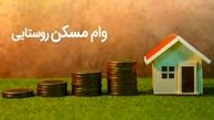 وام مسکن روستایی بالاخره تایید شد