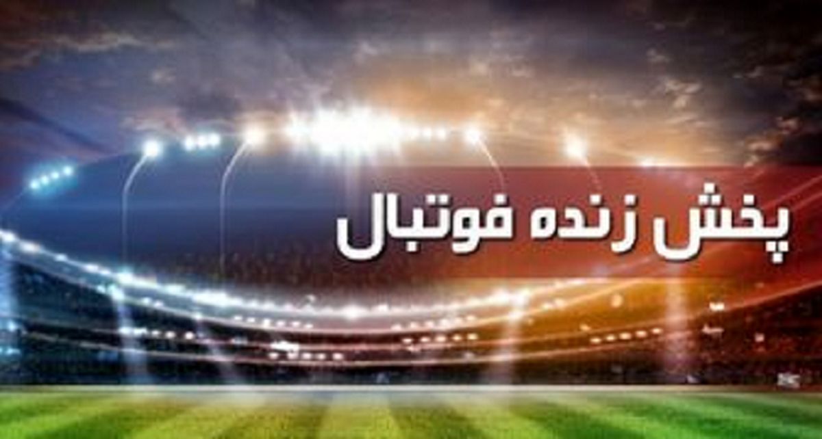برنامه بازی های پخش زنده 22 خرداد+ جدول