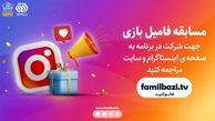 مسابقه بزرگ فامیل بازی

